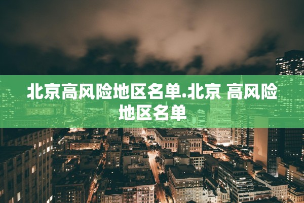 北京高风险地区名单.北京 高风险地区名单