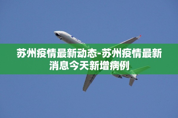 苏州疫情最新动态-苏州疫情最新消息今天新增病例