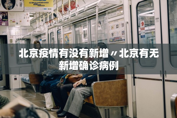 北京疫情有没有新增〃北京有无新增确诊病例