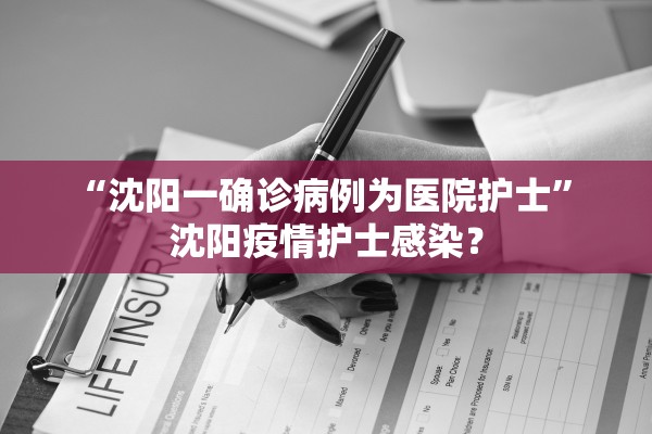 “沈阳一确诊病例为医院护士	” 沈阳疫情护士感染？