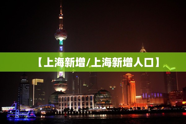 【上海新增/上海新增人口】