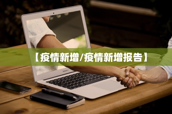 【疫情新增/疫情新增报告】