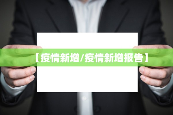 【疫情新增/疫情新增报告】