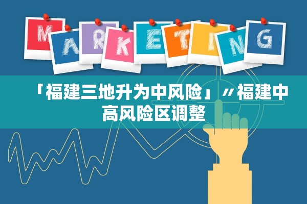 「福建三地升为中风险」〃福建中高风险区调整 「福建三地升为中风险」〃福建中高风险区调整