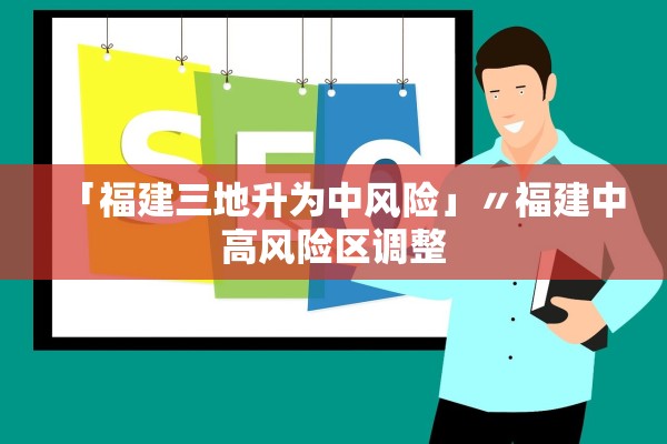 「福建三地升为中风险」〃福建中高风险区调整 「福建三地升为中风险」〃福建中高风险区调整
