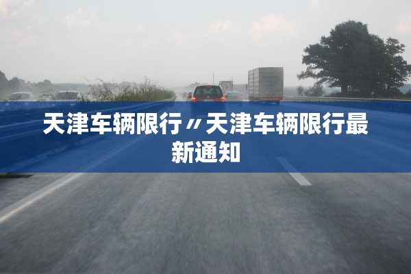 天津车辆限行〃天津车辆限行最新通知
