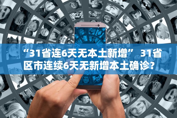 “31省连6天无本土新增” 31省区市连续6天无新增本土确诊？