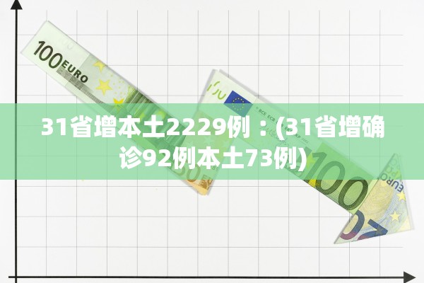 31省增本土2229例︰(31省增确诊92例本土73例) 31省增本土2229例︰(31省增确诊92例本土73例)