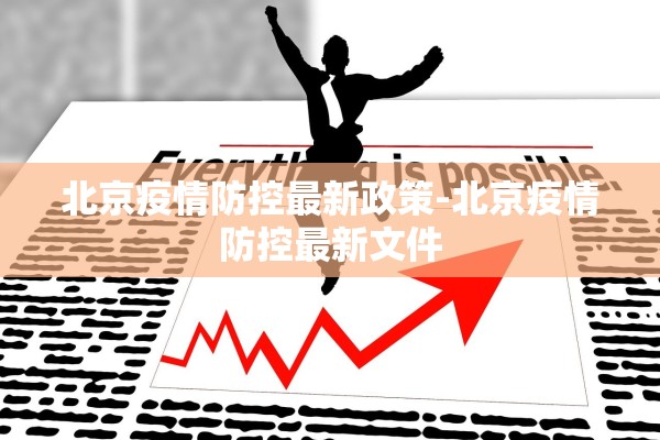 北京疫情防控最新政策-北京疫情防控最新文件