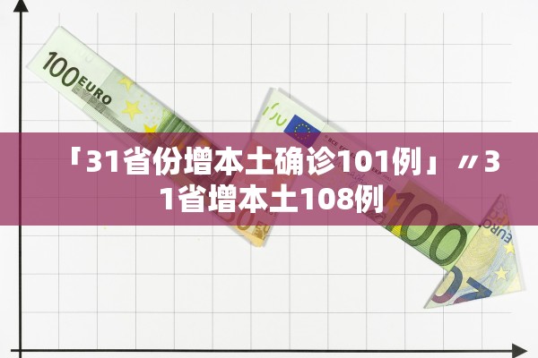 「31省份增本土确诊101例」〃31省增本土108例
