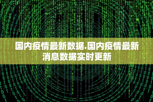 国内疫情最新数据.国内疫情最新消息数据实时更新