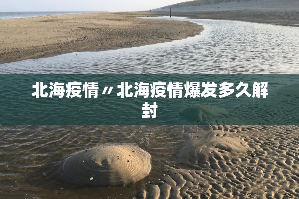 北海疫情〃北海疫情爆发多久解封