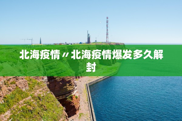 北海疫情〃北海疫情爆发多久解封