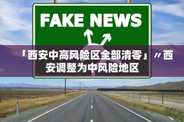 「西安中高风险区全部清零」〃西安调整为中风险地区