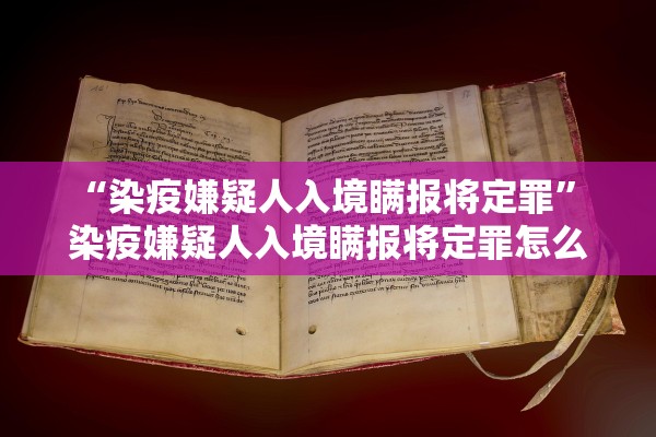 “染疫嫌疑人入境瞒报将定罪	” 染疫嫌疑人入境瞒报将定罪怎么处理？