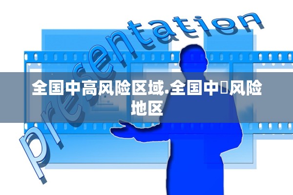 全国中高风险区域.全国中髙风险地区 全国中高风险区域.全国中髙风险地区