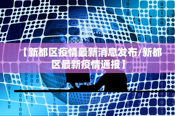 【新都区疫情最新消息发布/新都区最新疫情通报】