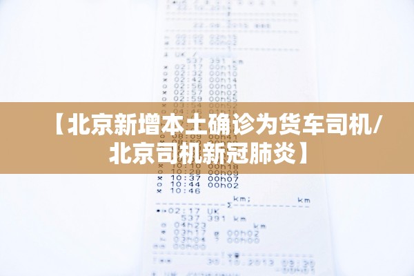 【北京新增本土确诊为货车司机/北京司机新冠肺炎】