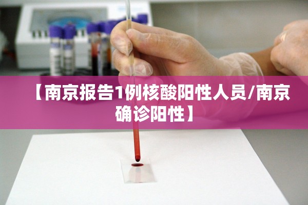 【南京报告1例核酸阳性人员/南京确诊阳性】