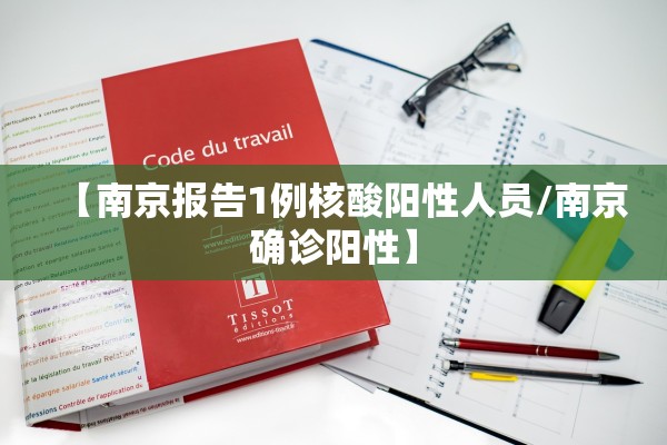 【南京报告1例核酸阳性人员/南京确诊阳性】