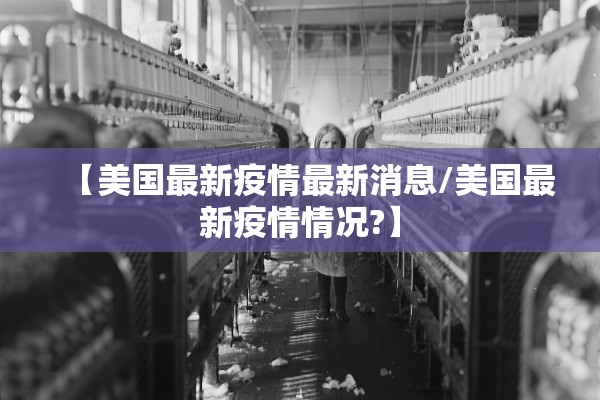 【美国最新疫情最新消息/美国最新疫情情况?】