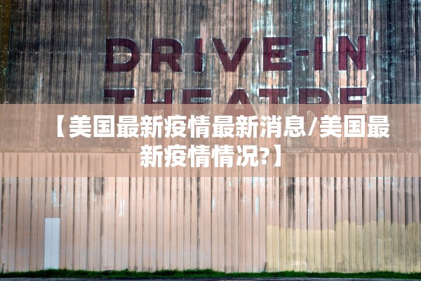 【美国最新疫情最新消息/美国最新疫情情况?】