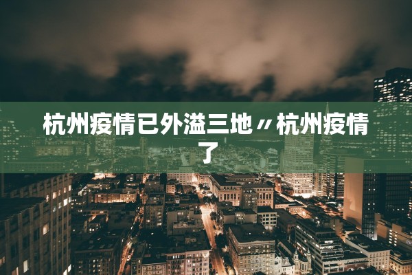 杭州疫情已外溢三地〃杭州疫情了