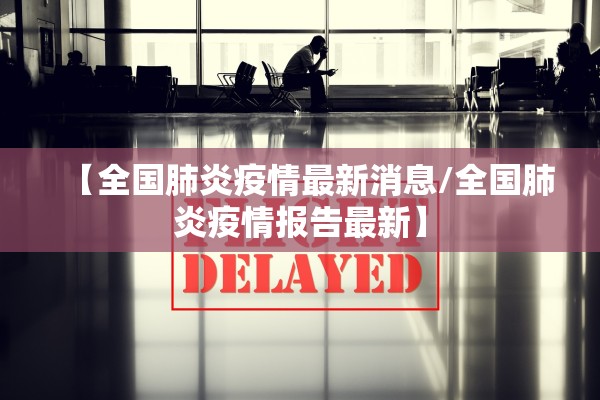【全国肺炎疫情最新消息/全国肺炎疫情报告最新】