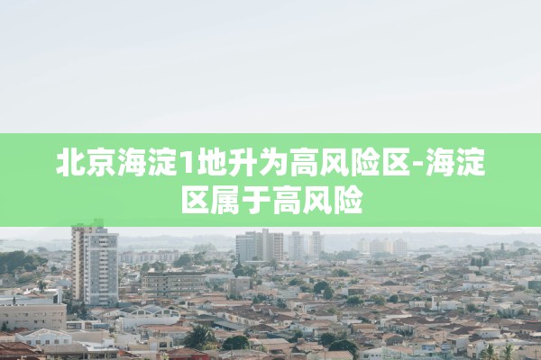 北京房山区疫情情况.北京房山区 疫情 北京房山区疫情情况.北京房山区 疫情