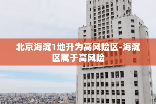 北京房山区疫情情况.北京房山区 疫情 北京房山区疫情情况.北京房山区 疫情