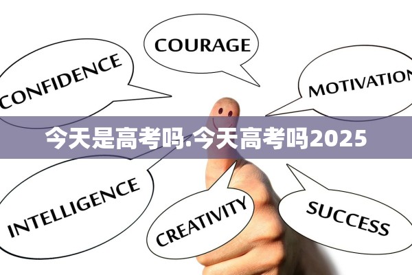 今天是高考吗.今天高考吗2025