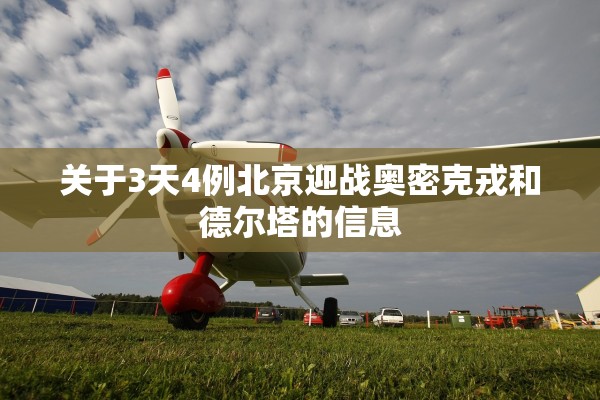 关于3天4例北京迎战奥密克戎和德尔塔的信息