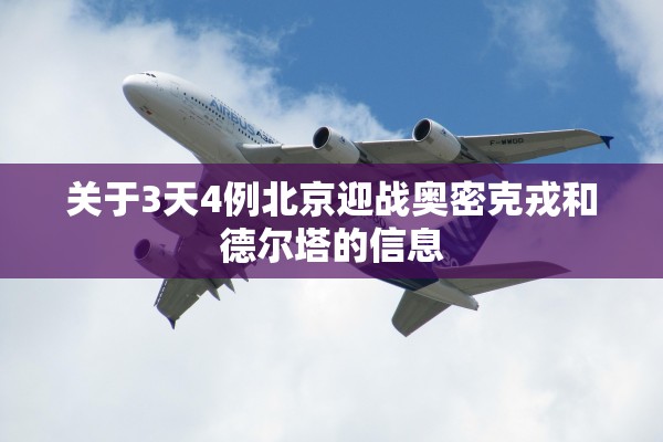 关于3天4例北京迎战奥密克戎和德尔塔的信息