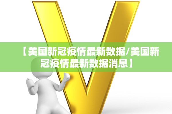 【美国新冠疫情最新数据/美国新冠疫情最新数据消息】