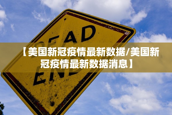 【美国新冠疫情最新数据/美国新冠疫情最新数据消息】