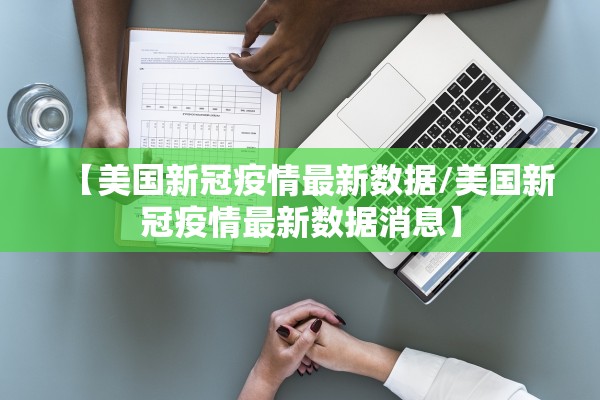 【美国新冠疫情最新数据/美国新冠疫情最新数据消息】
