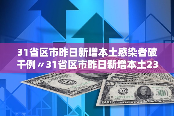 31省区市昨日新增本土感染者破千例〃31省区市昨日新增本土23例