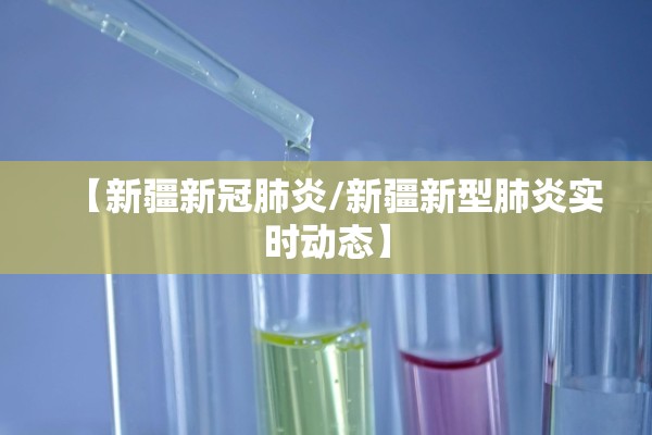 【新疆新冠肺炎/新疆新型肺炎实时动态】