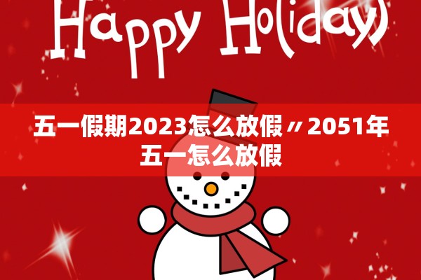 五一假期2023怎么放假〃2051年五一怎么放假