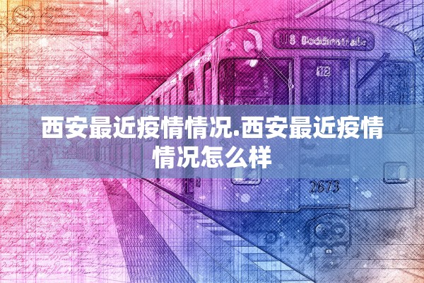 西安最近疫情情况.西安最近疫情情况怎么样