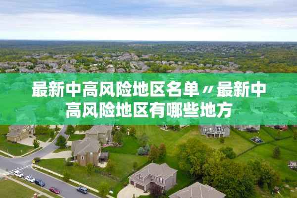 最新中高风险地区名单〃最新中高风险地区有哪些地方