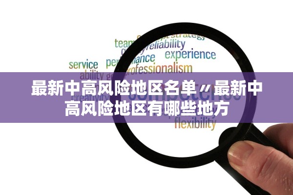 最新中高风险地区名单〃最新中高风险地区有哪些地方