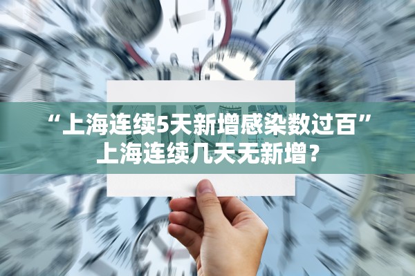“上海连续5天新增感染数过百” 上海连续几天无新增？
