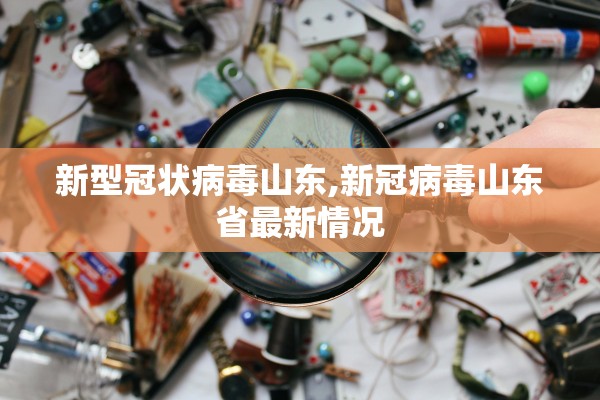 新型冠状病毒山东,新冠病毒山东省最新情况