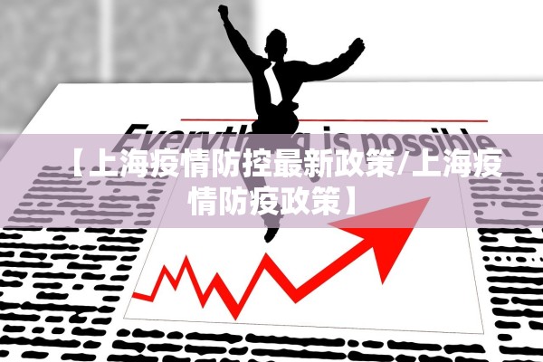 【上海疫情防控最新政策/上海疫情防疫政策】 【上海疫情防控最新政策/上海疫情防疫政策】