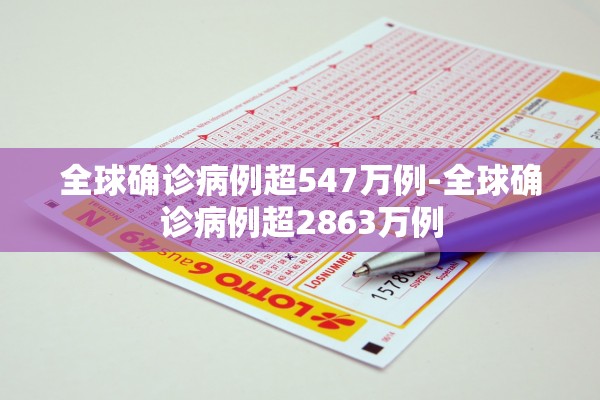 全球确诊病例超547万例-全球确诊病例超2863万例