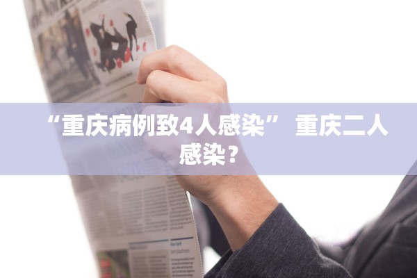 “重庆病例致4人感染” 重庆二人感染？