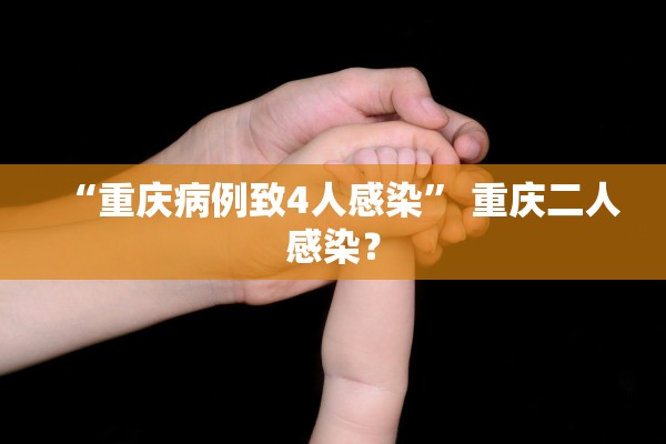 “重庆病例致4人感染	” 重庆二人感染？