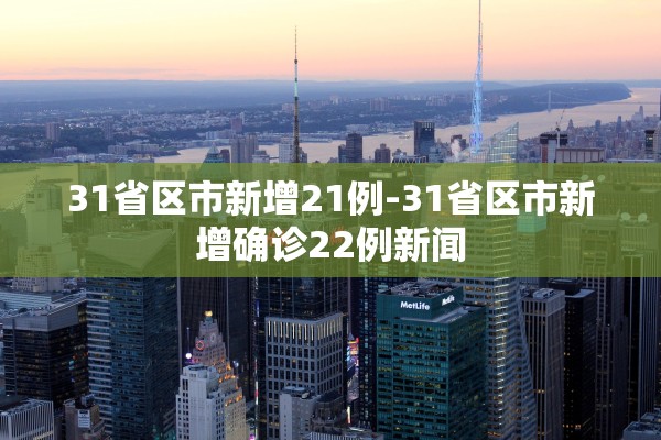 31省区市新增21例-31省区市新增确诊22例新闻