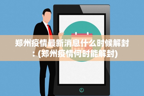 郑州疫情最新消息什么时候解封︰(郑州疫情何时能解封) 郑州疫情最新消息什么时候解封︰(郑州疫情何时能解封)